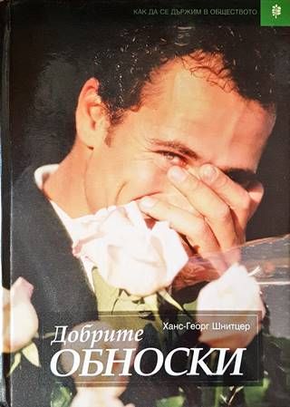 Добрите обноски Добрите обноски