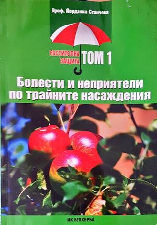 Растителна защита. Болести по трайните насаждения Растителна защита. Болести по трайните насаждения