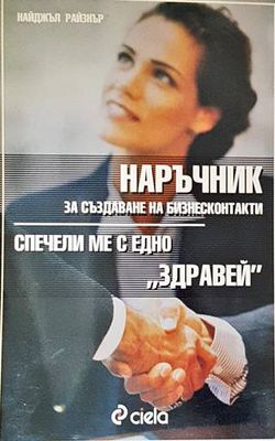 Наръчник за създаване на бизнесконтакти