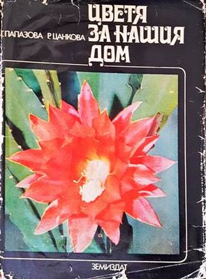 Цветя за нашия дом