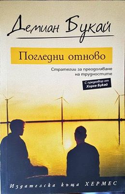 Погледни отново: Стратегии за преодоляване на трудностите