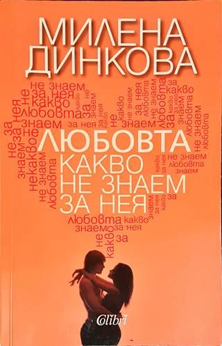 Любовта - какво не знаем за нея Любовта - какво не знаем за нея