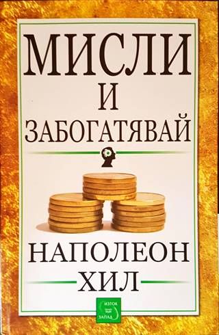 Мисли и забогатявай Мисли и забогатявай