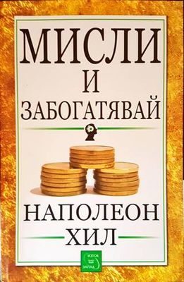 Мисли и забогатявай