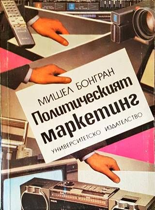 Политическият маркетинг