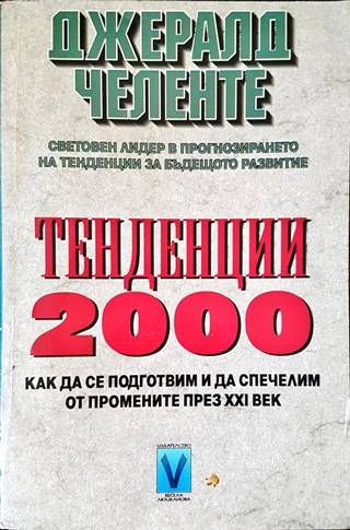 Тенденции 2000