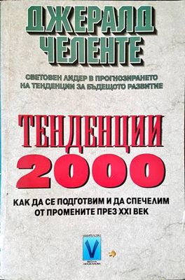 Тенденции 2000