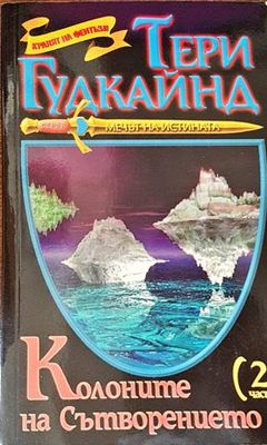 Колоните на Сътворението. Част 2