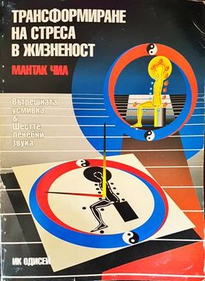 Трансформиране на стреса в жизненост