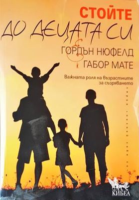 Стойте до децата си