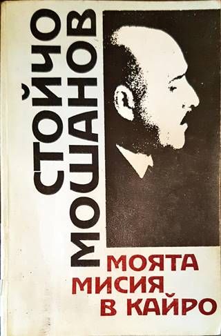 Моята мисия в Кайро