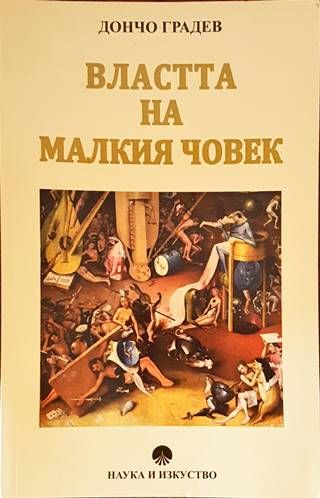 Властта на малкия човек
