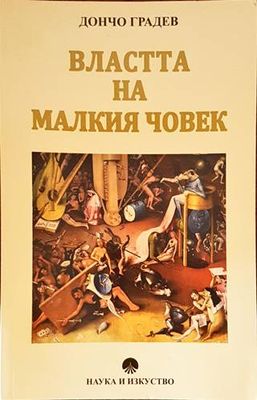 Властта на малкия човек