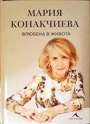 Влюбена в живота Влюбена в живота