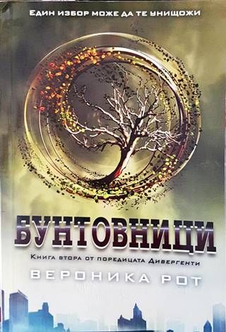 Бунтовници