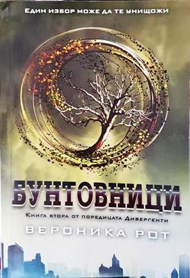 Бунтовници