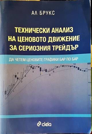 Технически анализ на ценовото движение за сериозния трейдър