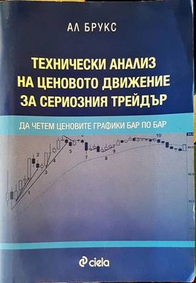 Технически анализ на ценовото движение за сериозния трейдър