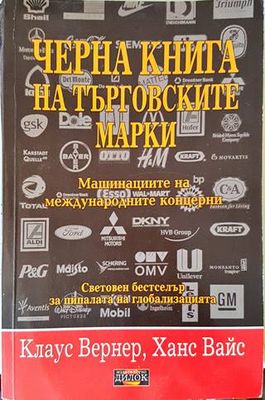 Черна книга на търговските марки