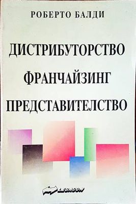 Дистрибуторство, франчайзинг, представителство