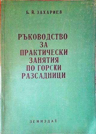 Ръководство за практически занятия по горски разсадници