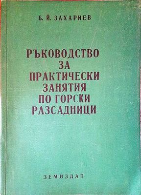 Ръководство за практически занятия по горски разсадници