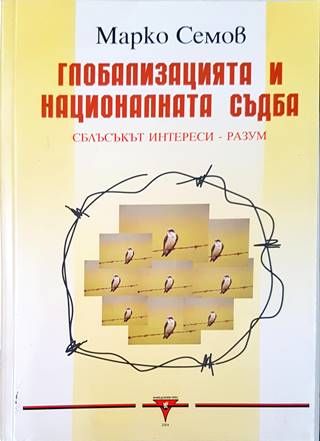 Глобализацията и националната съдба