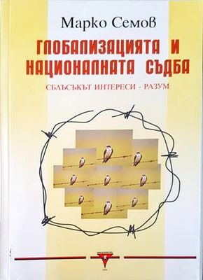 Глобализацията и националната съдба