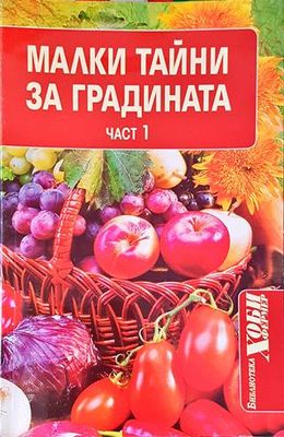 Малки тайни за градината. Част 1