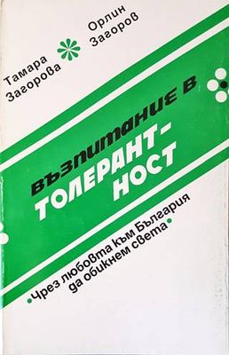 Възпитание в толерантност