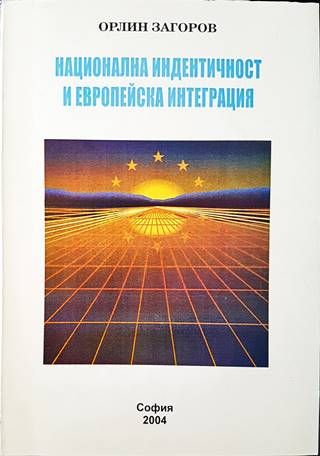 Национална индентичност и европейска интеграция