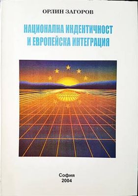Национална индентичност и европейска интеграция