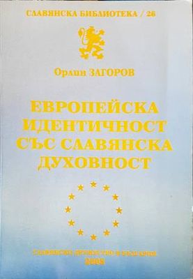 Европейска идентичност със славянска духовност