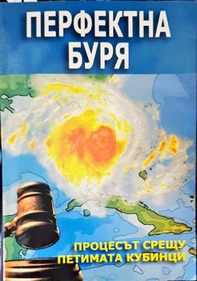 Перфектна буря