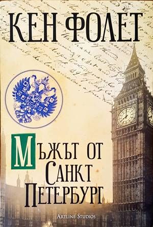 Мъжът от Санкт Петербург