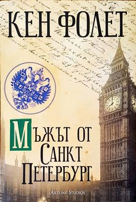 Мъжът от Санкт Петербург