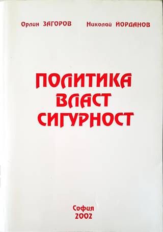 Политика, власт, сигурност