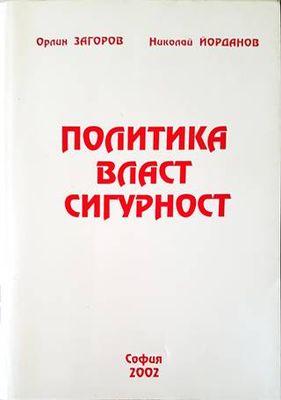Политика, власт, сигурност