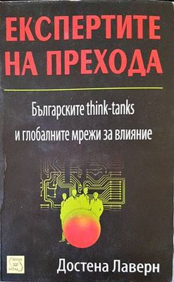 Експертите на прехода