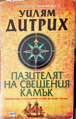 Пазителят на свещения камък