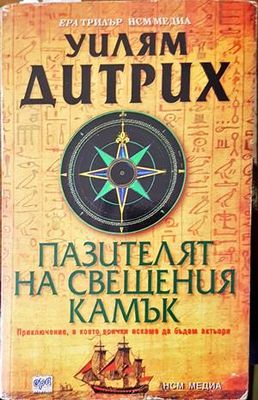 Пазителят на свещения камък