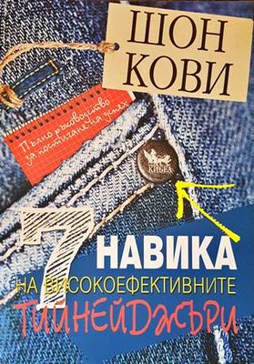 7 навика на високоефективните тийнейджъри