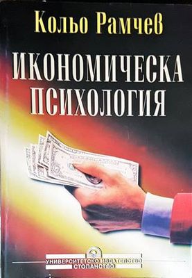 Икономическа психология