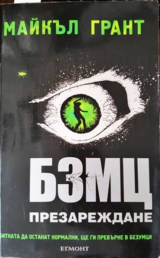 БЗМЦ. Книга 2: Презареждане БЗМЦ. Книга 2: Презареждане