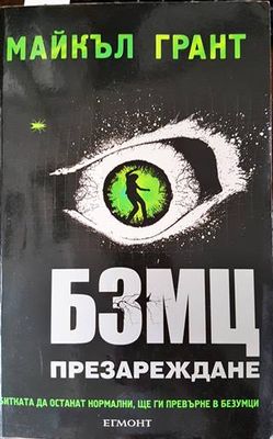 БЗМЦ. Книга 2: Презареждане БЗМЦ. Книга 2: Презареждане