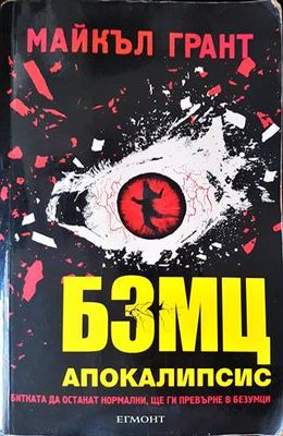 БЗМЦ. Книга 3: Апокалипсис