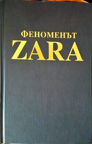 Феноменът ZARA