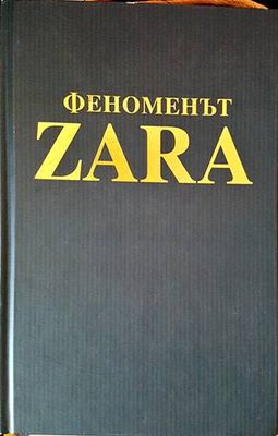 Феноменът ZARA