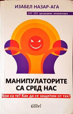 Манипулаторите са сред нас