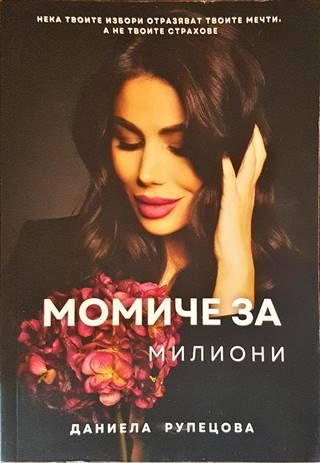 Момиче за милиони
